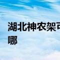 湖北神农架可提供海尔燃气灶维修服务地址在哪