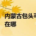 内蒙古包头可提供西门子燃气灶维修服务地址在哪