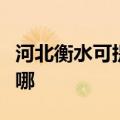 河北衡水可提供万家乐燃气灶维修服务地址在哪