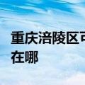 重庆涪陵区可提供万家乐燃气灶维修服务地址在哪