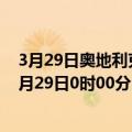3月29日奥地利克恩顿州疫情最新消息-截至克恩顿州截至3月29日0时00分(北京时间）疫情数据统计