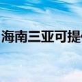 海南三亚可提供老板燃气灶维修服务地址在哪