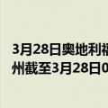 3月28日奥地利福拉尔贝格州疫情最新消息-截至福拉尔贝格州截至3月28日0时00分(北京时间）疫情数据统计