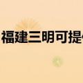 福建三明可提供万和燃气灶维修服务地址在哪