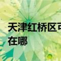 天津红桥区可提供西门子燃气灶维修服务地址在哪