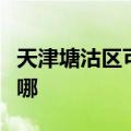 天津塘沽区可提供老板燃气灶维修服务地址在哪