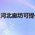 河北廊坊可提供海尔燃气灶维修服务地址在哪