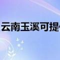 云南玉溪可提供老板燃气灶维修服务地址在哪