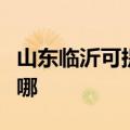 山东临沂可提供西门子燃气灶维修服务地址在哪