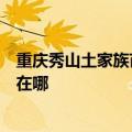 重庆秀山土家族苗族自治县可提供康宝燃气灶维修服务地址在哪