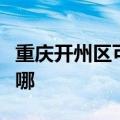 重庆开州区可提供樱花燃气灶维修服务地址在哪