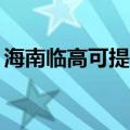 海南临高可提供TCL燃气灶维修服务地址在哪