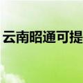 云南昭通可提供TCL燃气灶维修服务地址在哪