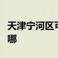 天津宁河区可提供康宝燃气灶维修服务地址在哪