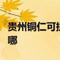 贵州铜仁可提供苏泊尔燃气灶维修服务地址在哪
