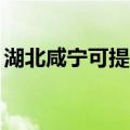 湖北咸宁可提供TCL燃气灶维修服务地址在哪