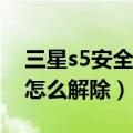 三星s5安全模式怎么进入（三星S5安全模式怎么解除）