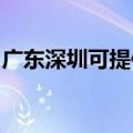 广东深圳可提供樱雪燃气灶维修服务地址在哪