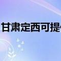 甘肃定西可提供康宝燃气灶维修服务地址在哪