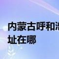 内蒙古呼和浩特可提供帅康燃气灶维修服务地址在哪