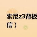 索尼z3背板贴什么防滑（索尼Z3如何设置彩信）