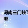 河南三门峡可提供樱花燃气灶维修服务地址在哪