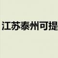 江苏泰州可提供TCL燃气灶维修服务地址在哪