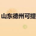 山东德州可提供TCL燃气灶维修服务地址在哪