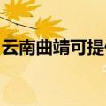 云南曲靖可提供帅康燃气灶维修服务地址在哪