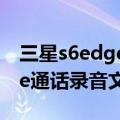 三星s6edge通话录音怎么删除（三星S6Edge通话录音文件在哪）