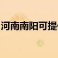 河南南阳可提供樱雪燃气灶维修服务地址在哪