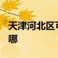 天津河北区可提供TCL燃气灶维修服务地址在哪