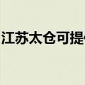 江苏太仓可提供帅康燃气灶维修服务地址在哪