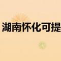 湖南怀化可提供TCL燃气灶维修服务地址在哪