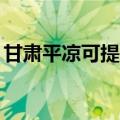 甘肃平凉可提供TCL燃气灶维修服务地址在哪