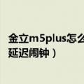 金立m5plus怎么设置悬浮窗口（金立M5Plus怎么开启翻转延迟闹钟）