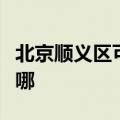 北京顺义区可提供樱雪燃气灶维修服务地址在哪