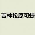 吉林松原可提供TCL燃气灶维修服务地址在哪