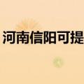 河南信阳可提供TCL燃气灶维修服务地址在哪