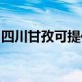 四川甘孜可提供康宝燃气灶维修服务地址在哪