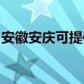 安徽安庆可提供康宝燃气灶维修服务地址在哪