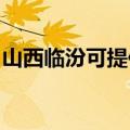 山西临汾可提供帅康燃气灶维修服务地址在哪