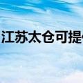 江苏太仓可提供樱花燃气灶维修服务地址在哪