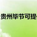 贵州毕节可提供樱雪燃气灶维修服务地址在哪