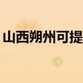 山西朔州可提供TCL燃气灶维修服务地址在哪