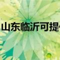 山东临沂可提供樱雪燃气灶维修服务地址在哪