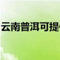 云南普洱可提供康宝燃气灶维修服务地址在哪