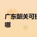 广东韶关可提供苏泊尔燃气灶维修服务地址在哪