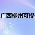 广西柳州可提供樱雪燃气灶维修服务地址在哪