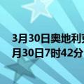 3月30日奥地利克恩顿州疫情最新消息-截至克恩顿州截至3月30日7时42分(北京时间）疫情数据统计